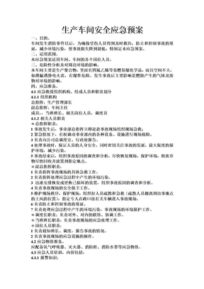生产车间安全应急预案