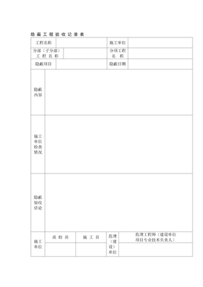 隐蔽工程验收记录表