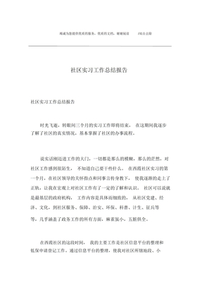 社区实习工作总结报告