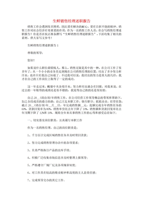 生鲜销售经理述职报告[新]
