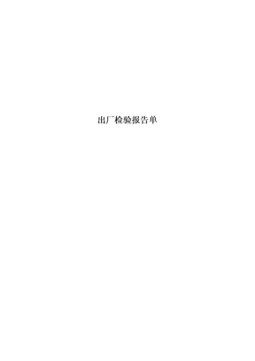 出厂检验报告单