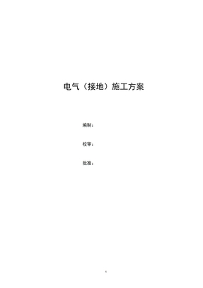 电气接地施工方案