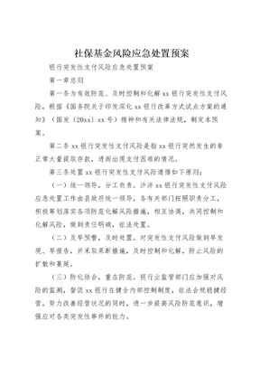 202X年社保基金风险应急处置预案 2