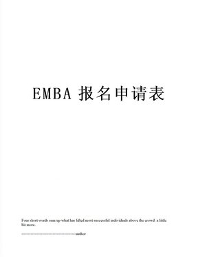 EMBA报名申请表