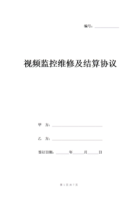 视频监控维修及结算协议模板