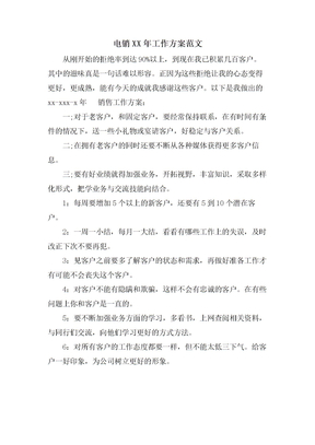 电销工作计划范文2