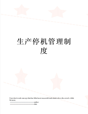 生产停机管理制度