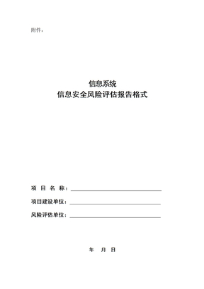 风险评估报告模板-风险评估模板