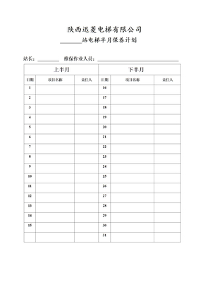 电梯维保计划