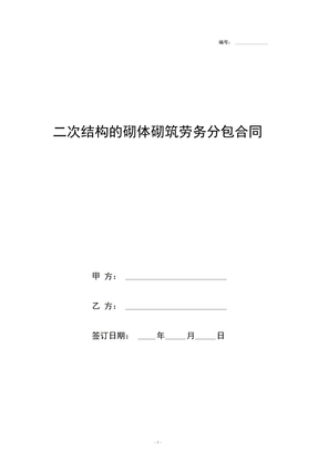 二次结构的砌体砌筑劳务分包合同协议书范本