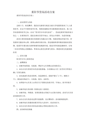 重阳节登高活动方案