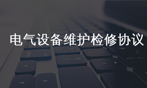 电气设备维护检修协议