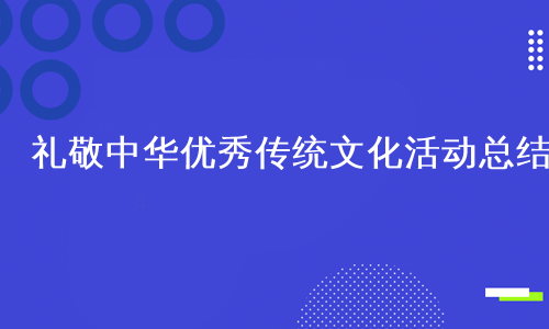 礼敬中华优秀传统文化活动总结