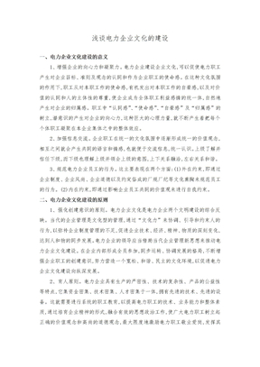 电力企业文化建设