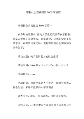 寒假社会实践报告5000字五篇