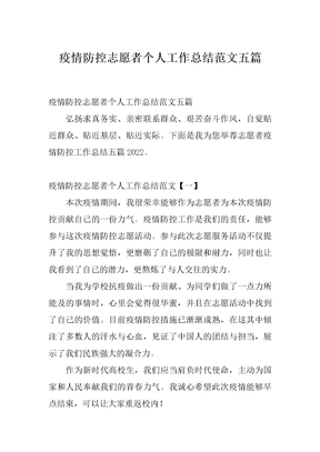 疫情防控志愿者个人工作总结范文五篇