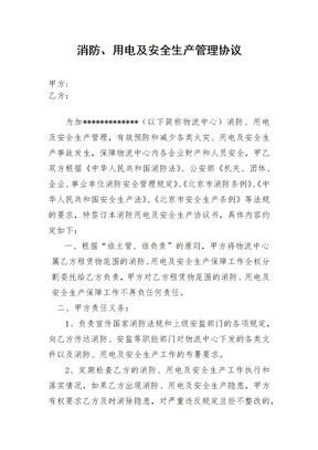 消防用电及生产安全管理协议