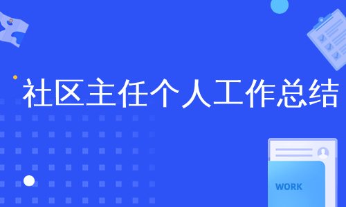 社区主任个人工作总结