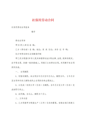 社保用劳动合同