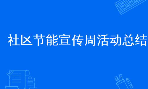 社区节能宣传周活动总结