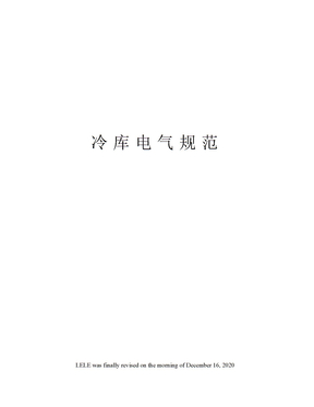 冷库电气规范