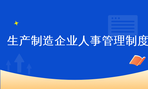 生产制造企业人事管理制度