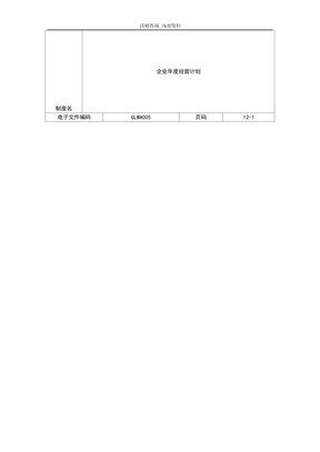 企业年度经营计划操作模板