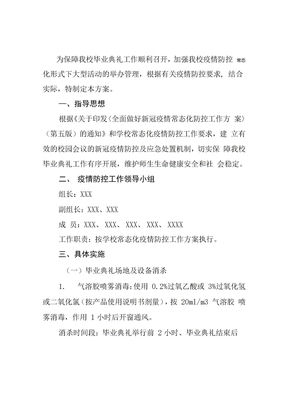 毕业典礼疫情防控工作方案