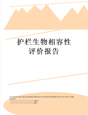 最新护栏生物相容性评价报告