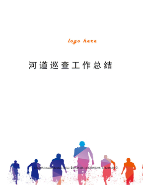 河道巡查工作总结