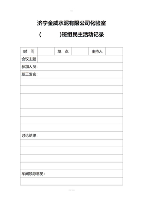 班组民主管理会议记录
