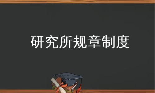 研究所规章制度