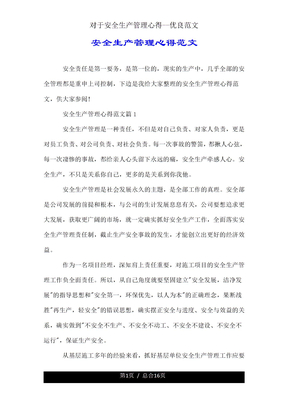 关于安全生产管理心得