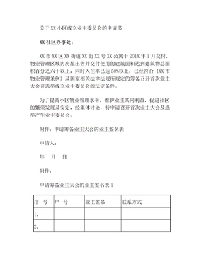 业主委员会成立申请书 签名表格(业主申请)(1)