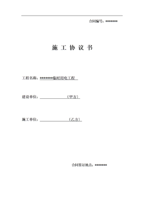 最新临时用电施工协议书