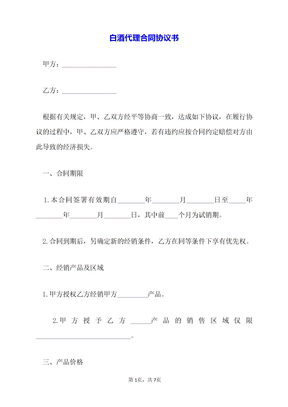 白酒代理合同协议书