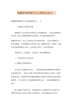 薪酬管理研修学习心得体会范文