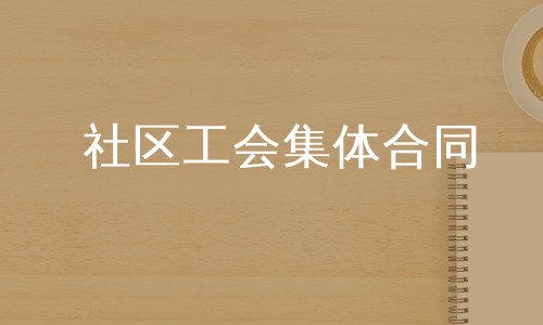 社区工会集体合同
