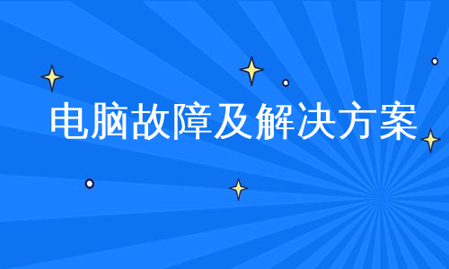 电脑故障及解决方案