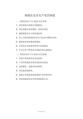 班组长安全生产奖惩制度