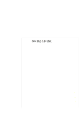 咨询服务合同模板