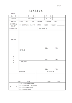 员工离职审批表交接表