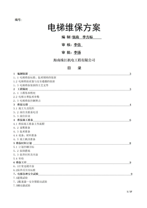 电梯维保方案52548