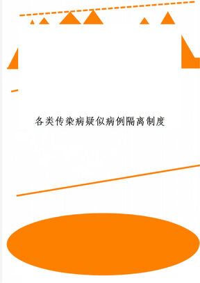 各类传染病疑似病例隔离制度共2页文档