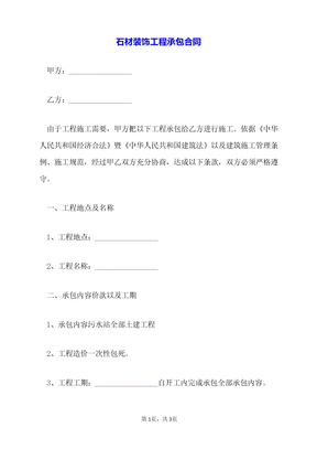 石材装饰工程承包合同