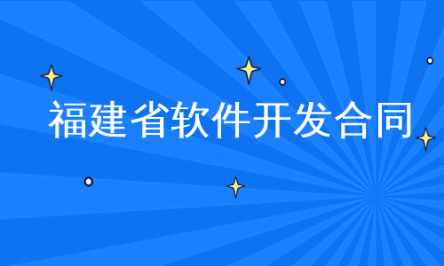 福建省软件开发合同