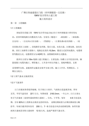 10kv电力迁改施工组织设计