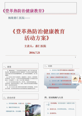 登革热防治健康教育活动方案