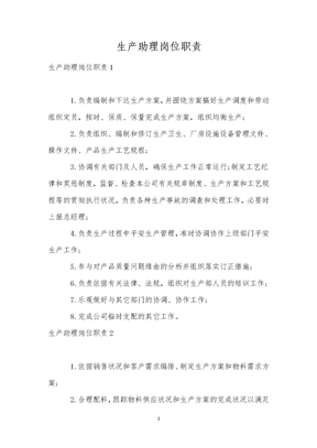 生产助理岗位职责
