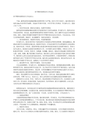 春节期间疫情防控工作总结